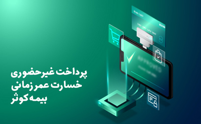 پرداخت غیرحضوری خسارت عمر زمانی بیمه کوثر