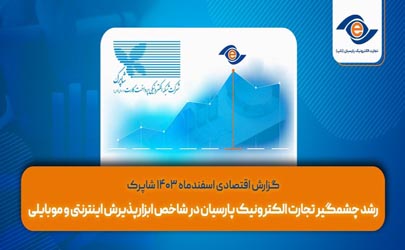 گزارش اقتصادی اسفندماه 1403 شاپرک / رشد چشمگیر تجارت الکترونیک پارسیان در شاخص ابزارپذیرش اینترنتی و موبایلی