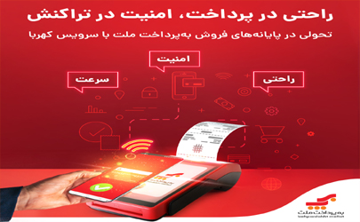 اتصال پایانه‌های فروشگاهی به‌پرداخت ملت به فناوری پیشرفته «کهربا» 