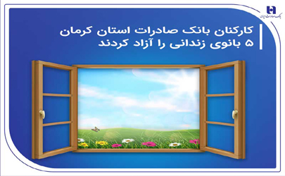 کارکنان بانک صادرات استان کرمان 5 بانوی زندانی را آزاد کردند 