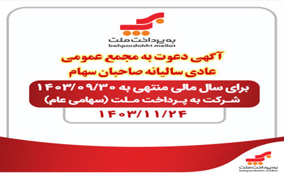 آگهی دعوت به مجمع عمومی عادی سالیانه صاحبان سهام شرکت به پرداخت ملت (سهامی عام)  