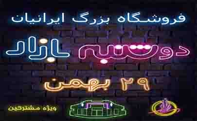 دوشنبه بازار زمستانی فروشگاه بزرگ ایرانیان