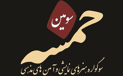 معرفی هیات انتخاب بخش مدافعان حرم سومین سوگواره «خمسه»