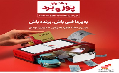 جشنواره «پوز و برد » با بیش از 2500 جایزه (به ارزش 120 میلیارد ریال) : شانس بردن جوایز هیجان‌انگیز ویژه پذیرندگان پایانه های فروشگاهی به پرداخت ملت 