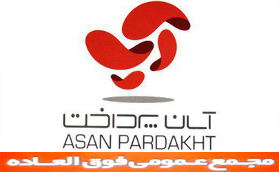 آگهی دعوت به مجمع عمومی فوق العاده شرکت آسان پرداخت پرشین (سهامی عام)