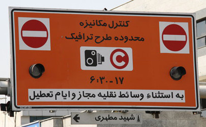 طرح زوج یا فرد در پایتخت به پایان می رسد
