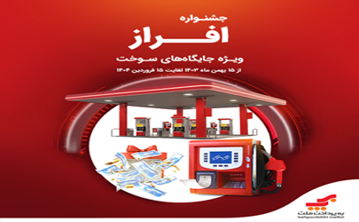 کمپین افراز جشنواره ویژه جایگاه‌داران سوخت با پاداش‌های نقدی هیجان‌انگیز!/ جشنواره افراز: فرصتی طلایی برای جایگاه‌داران سوخت!