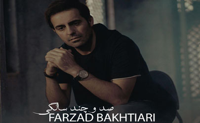 فرزاد بختیاری «صد و چند سالگی» را خواند