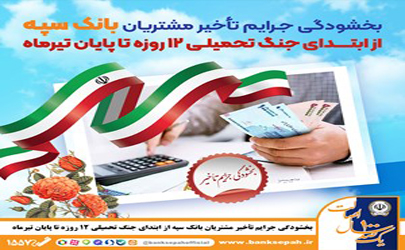 بخشودگی جرایم تأخیر مشتریان بانک سپه از ابتدای جنگ تحمیلی 12 روزه تا پایان تیر‌ماه  