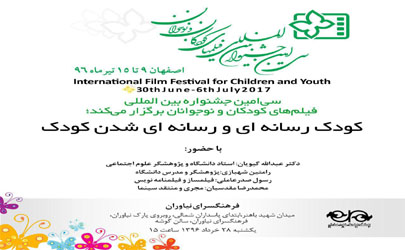 نشست تخصصى «كودک رسانه اى و رسانه اى شدن كودک»
