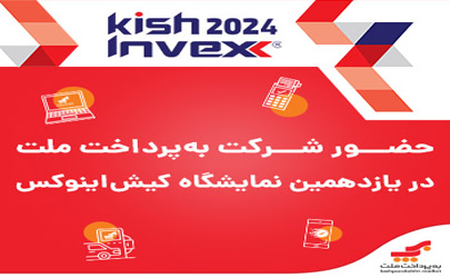 حضور«به پرداخت» با «ریال دیجیتال»/ استقبال گسترده از یازدهمین نمایشگاه بین‌المللی بورس، بانک، بیمه و خصوصی‌سازی (اینوکس) در کیش