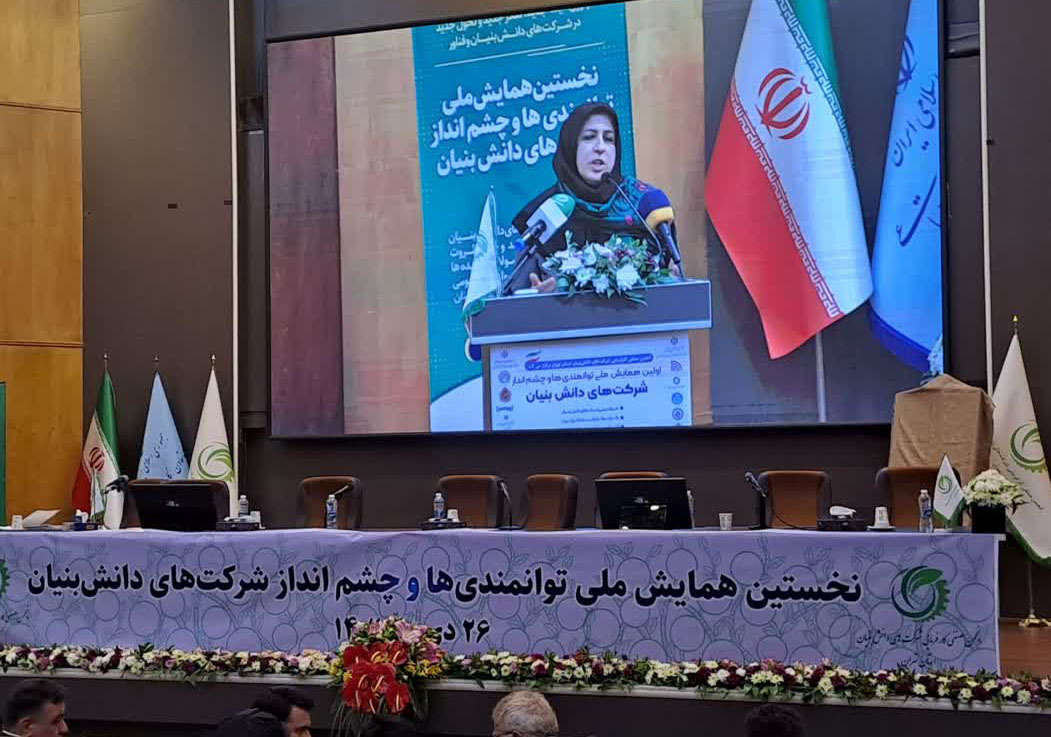 نخستین همایش ملی توانمندی ها و چشم انداز شرکت های دانش بنیان برگزار شد 