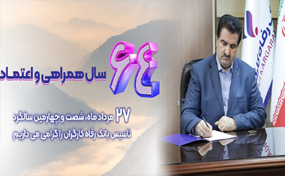 دکتر للـه گانی مدیرعامل این بانک : شاخص های عملکردی بانک رفاه کارگران در وضعیت مطلوبی قرار دارند