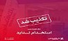تکذیب خبر استخدام بدون آزمون در بانک اقتصادنوین
