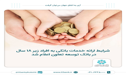 شرایط ارائه خدمات بانکی بانک توسعه تعاون به افراد زیر ۱۸ سال 