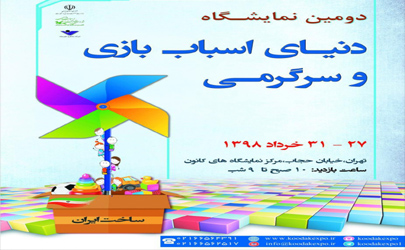 نمایشگاه دنیای اسباب بازی و سرگرمی افتتاح شد
