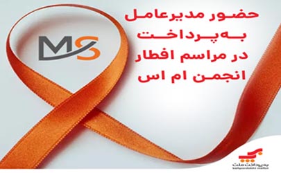 حضور مدیرعامل به پرداخت در مراسم افطار انجمن ام اس 