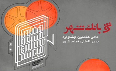  بانک شهر حامی جشنواره فیلم شهر
