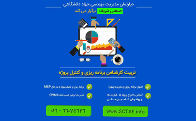 سی و یکمین دوره عالی کارشناس کنترل پروژه برگزار می‌شود