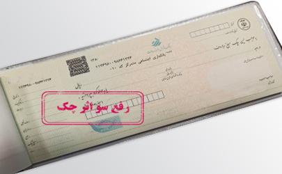 رفع سوء اثر چک در بانک قرض الحسنه رسالت غیرحضوری شد