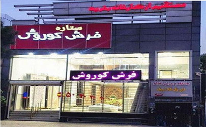 فروش مستقیم محصولات کارخانه فرش کاشان در فروشگاه فرش کوروش