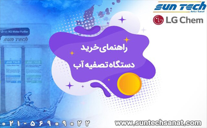 راهنمای خرید دستگاه تصفیه آب