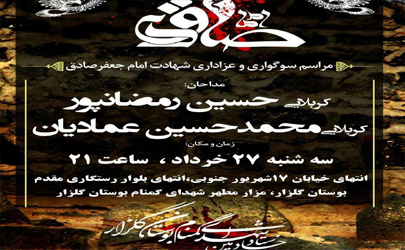 برگزاری ویژه برنامه های شهادت امام جعفر صادق (ع) در منطقه 15