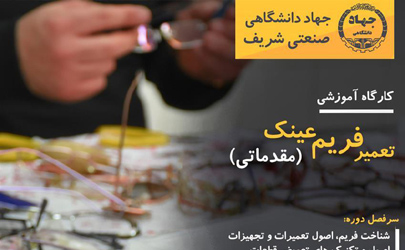 کارگاه های آموزشی ساخت و تعمیر عینک در سازمان جهاد دانشگاهی صنعتی شریف