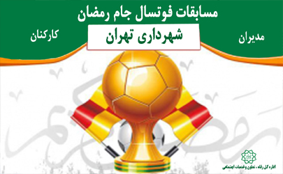 آغاز مسابقات فوتسال جام رمضان شهرداری تهران  