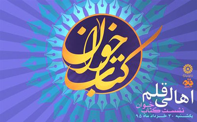 برگزاري نشست کتاب‌خوان «اهل قلم»