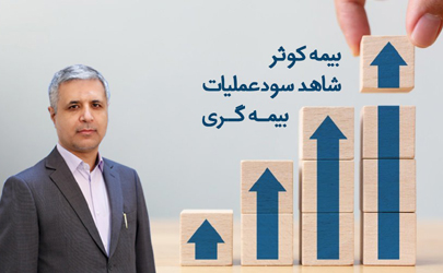 بیمه کوثر شاهد سود عملیات بیمه‌ گری 
