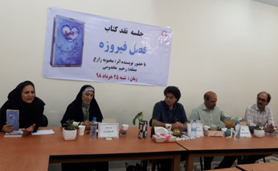 کتاب «فصل فیروزه» در کتابخانه عمومی ولی‌عصر(عج) نقد و بررسی شد