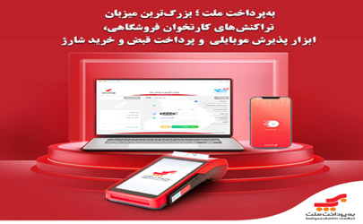 به‌پرداخت ملت؛ بزرگ‌ترین میزبان تراکنش‌های کارتخوان فروشگاهی ، ابزار پذیرش موبایلی و پرداخت قبض و خرید شارژ 
