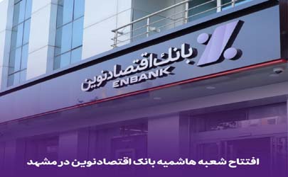 افتتاح شعبه هاشمیه بانک اقتصادنوین در مشهد