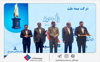 اعطای لوح و تندیس «گواهی تعهد به تعالی» به بیمه ملت 