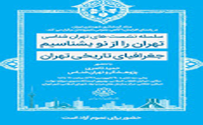 جغرافیای  تاریخی تهران را بشناسیم