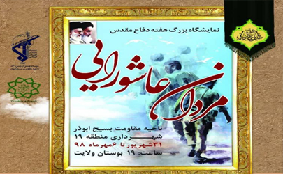 نمایشگاه بزرگ «مردان عاشورایی» در بوستان ولایت افتتاح می شود