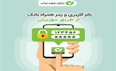 راه اندازی سامانه ثبت نام غیر حضوری در اینترنت و همراه بانک قرض‌الحسنه مهر ایران