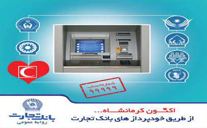 شماره حساب 99999 بانک تجارت برای یاری زلزله زدگان