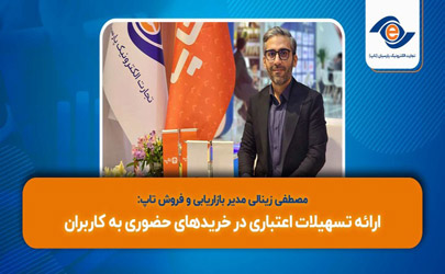 مصطفی زینالی، مدیر بازاریابی و فروش تاپ : ارائه تسهیلات اعتباری در خریدهای حضوری به کاربران