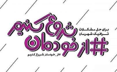 آغاز مرحله دوم پویش از خودمان شروع کنیم در محدوده قلب طهران