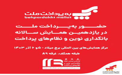 حضور فعال شرکت به پرداخت ملت در یازدهمین همایش سالانه «بانکداری نوین و نظامهای پرداخت 