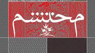 هدف سومین دوره جایزه هنر و ادبیات محتشم بسط و ترویج فرهنگ عاشورایی در جامعه است