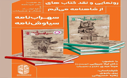 «سیاوش‌نامه» و «سهراب‌نامه» رونمایی شد 