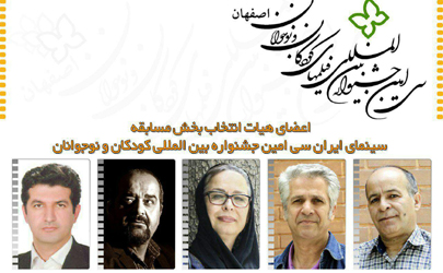 معرفی اعضای هیأت انتخاب بخش «مسابقه سینمای ایران» سی امین جشنواره کودکان و نوجوانان  