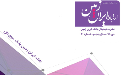 بیست ویکمین شماره نشریه الکترونیکی ارتباط ایران زمین منتشر شد