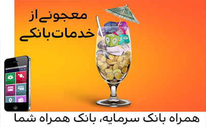 نسخه جدید موبایل بانک سرمایه، با امکانات و قابلیت های جدید