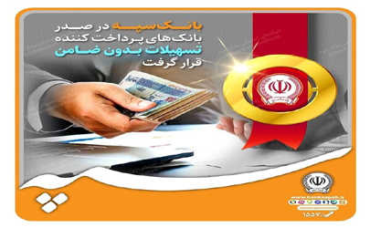 بانک سپه در صدر بانک‌های پرداخت‌کننده تسهیلات بدون ضامن قرار گرفت