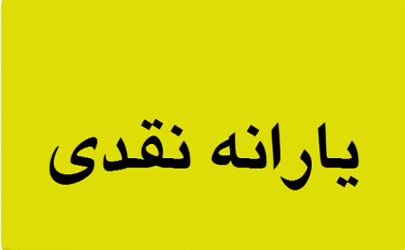 بیش از ۷۶ میلیون نفردر هر ماه یارانه نقدی دریافت می‌کنند/ یارانه کسی حذف نشد/ ۹۵ درصد جمعیت ایران یارانه می‌گیرند/ درمجموع هر ماه بیش از ۳۴۰۰ میلیارد تومان یارانه به مردم ایران پرداخت می شود/ امسال بیش از ۶۵۰ هزار نفر به یارانه بگیران اضافه شدند