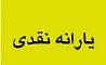 بیش از ۷۶ میلیون نفردر هر ماه یارانه نقدی دریافت می‌کنند/ یارانه کسی حذف نشد/ ۹۵ درصد جمعیت ایران یارانه می‌گیرند/ درمجموع هر ماه بیش از ۳۴۰۰ میلیارد تومان یارانه به مردم ایران پرداخت می شود/ امسال بیش از ۶۵۰ هزار نفر به یارانه بگیران اضافه شدند